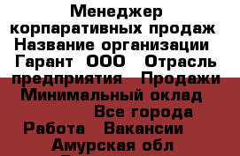 Менеджер корпаративных продаж › Название организации ­ Гарант, ООО › Отрасль предприятия ­ Продажи › Минимальный оклад ­ 100 000 - Все города Работа » Вакансии   . Амурская обл.,Белогорск г.